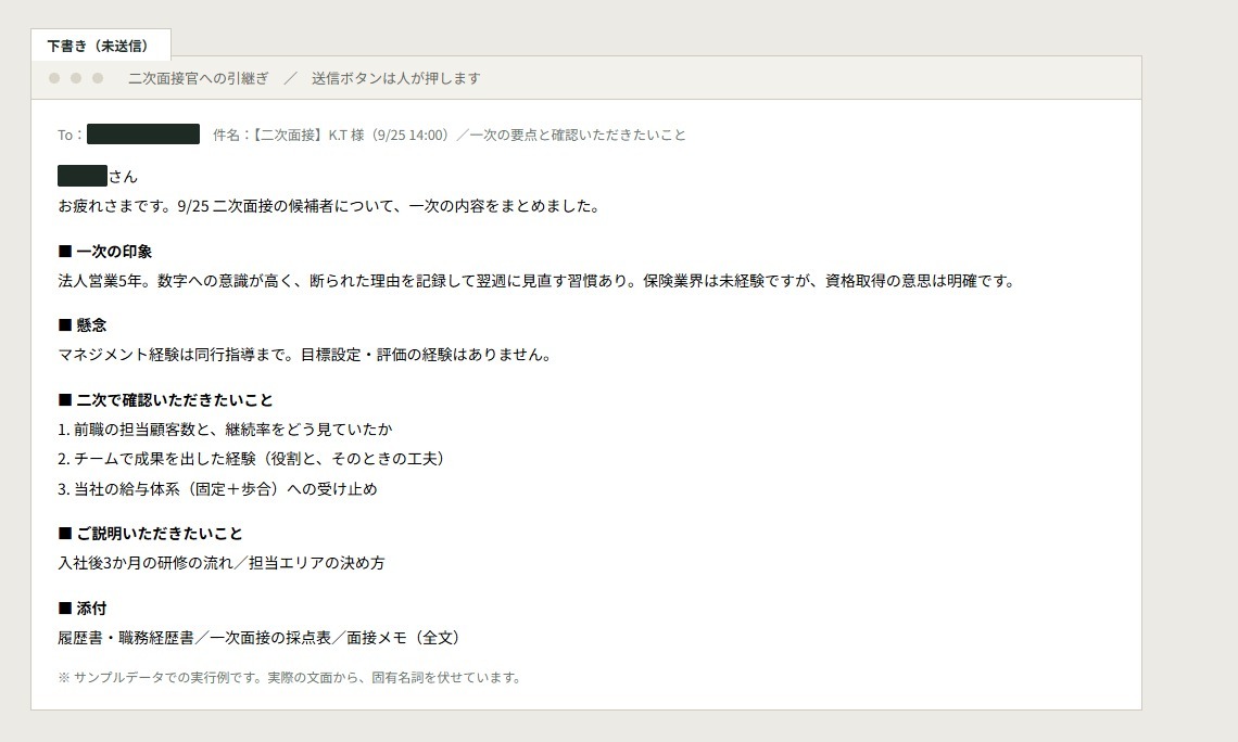 二次面接官への引継ぎメールの下書き(サンプルデータ)